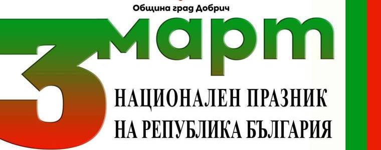 Община Добрич обяви програмата за Националния празник - 3 март