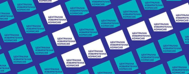 ЦИК увеличава възнагражденията на секционните комисии за предстоящите предсрочни избори