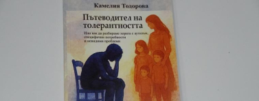 Книгата „Пътеводител на толерантността“ – съпричастност към хората с аутизъм (ВИДЕО)