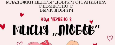 Младежкият център и БМЧК – Добрич организират събитие за Деня на влюбените