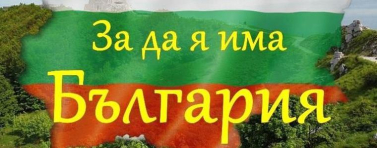 Обявиха победителите във втория етап на областния конкурс рецитал „За да я има България“