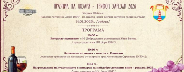 Община Шабла с празненство по повод Трифон Зарезан