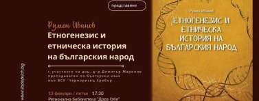 Представят книгата „Етногенезис и етническа история на българския народ“ в РБ „Дора Габе“