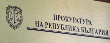 Прокуратурата поиска помощ от САЩ и Европол за разследването по случая „Петрохан”