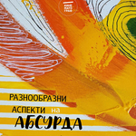 Абсурдът в късометражното кино: девет провокативни филма в Художествена галерия в Добрич