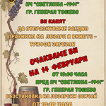 Генерал Тошево отбелязва Трифон Зарезан с празнична програма