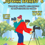 Младежки център – Добрич обяви фотоконкурс „Щракни времето“ 6