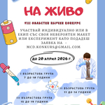 Младежки център – Добрич очаква участници в осмия областен конкурс „Науката на живо“