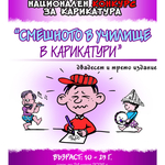 Младежкият център очаква творби за конкурса „Смешното в училище в карикатури”