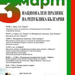 Община Добрич обяви програмата за Националния празник - 3 март