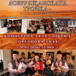 Преместват „Добруджанската тройка – звук, дух и визия“ в Концертна зала „Добрич“