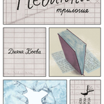 Три преиздадени романа с център Приморска Добруджа