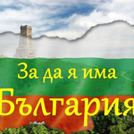 Втори заключителен етап на областен конкурс рецитал ,,За да я има България“