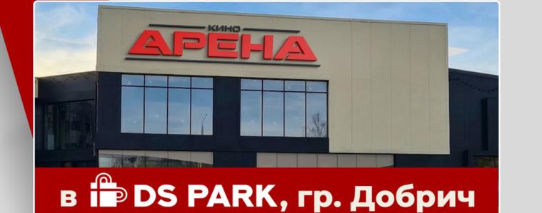 Следващият кадър от историята на Кино Арена е Добрич