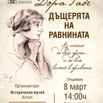 Дом-паметник „Йордан Йовков" гостува в Жеравна с изложба за Дора Габе