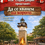 НЧ „Добруджа – 2025“ ви кани „Да се хванем на хорото“