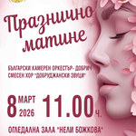ОКИ „Добрич“ организира Празнично матине по повод Международния ден на жената