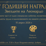 „Звездите на Леонардо“ съчетават награди и годишно представление