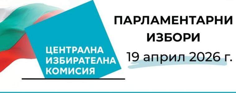 Днес пристига нова партида бюлетини за изборите на 19 април