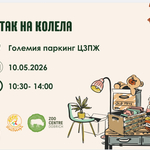 „Битак на колела“ на 10 май в подкрепа на дейността на ЦЗПЖ-Добрич