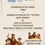 Деца от ДГ "Чайка" в Балчик ще представят в "Двореца" откъс от романа „Под игото“