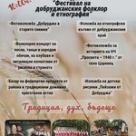 Фестивалът на добруджанския фолклор и етнография в село Царевец ще се проведе на 16 май