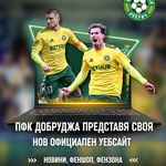 ФУТБОЛ: Добруджа представи нов официален сайт