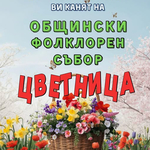 Генерал Тошево кани на събор Цветница