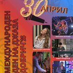 Културните събития в Добрич за периода 27 април - 3 май