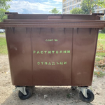 Община Генерал Тошево с призив за правилно ползване на съдовете за отпадъци