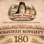 Отбелязат с концерт 180 години образователно дело в Ловчанци
