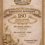 ОУ „Неофит Рилски“ в село Ловчанци отбелязва 180 години с празничен концерт