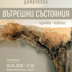 Пенка Димитрова-Дамбулова с изложба „Вътрешни състояния“ в ХГ Добрич