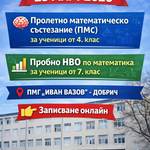 Ясни са резултатите от Пролетното математическо състезание в ПМГ „Иван Вазов“