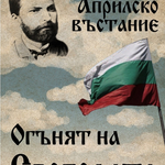 СУ „Св. Климент Охридски“ с тържествена вечер по повод 150 години от Априлско въстание