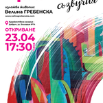 Велина Гребенска гостува в добричката галерия с изложбата „Цветни съзвучия“