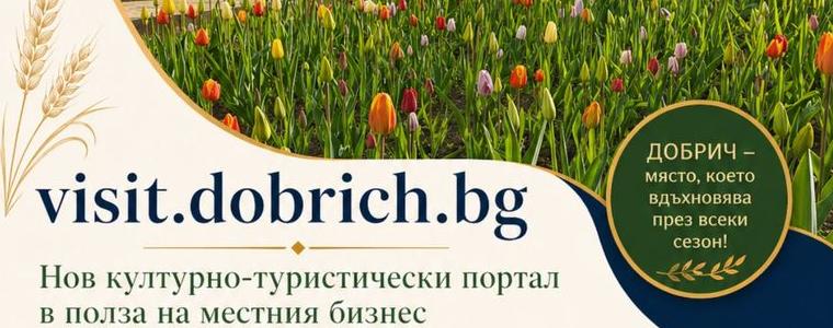 Община град Добрич подготвя нов културно-туристически портал
