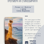 Елена Маринова представя „Рими от Шабла“ в Шабла