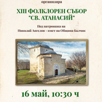 Фолклорен събор „Св. Атанасий“ ще се проведе на 16 май в с. Оброчище