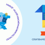 Областен информационен център - Добрич отбелязва 15 години с партньорски диалог