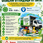 Община Добрич организира кампания за събиране на опасни отпадъци от домакинствата