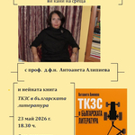 Проф. д.ф.н. Антоанета Алипиева представя книгата „ТКЗС в българската литература“.