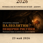 Публична лекция „Палеолитни пещерни рисунки“ в РИМ - Добрич