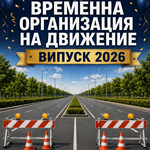 Временна организация на движението в Добрич за изпращането на Випуск 2026
