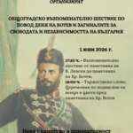 Възпоменателно шествие в Добрич за 150-годишнината от гибелта на Христо Ботев