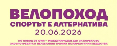 Ежегодният велопоход в Добрич ще се състои под наслов „Спортът е алтернатива!“