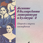 Добричко присъствие в сборника с доклади от научна конференция „Жените в българската литература и култура“