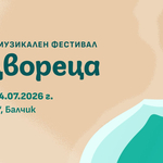 Камерният музикален фестивал „В Двореца“ събира музикални светове в четири тематични вечери