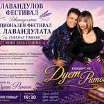 Концерт на дует "Ритон" ще включва 12-ото издание на Фестивала на лавандулата в Генерал Тошево