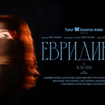 Отменя се представлението „Евридика“ на Театър „Българска Армия“ в Добрич